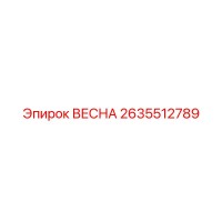 2635512789 ВЕСНА Epiroc