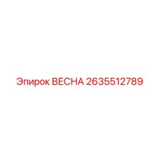 2635512789 ВЕСНА Epiroc