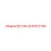 2635512789 ВЕСНА Epiroc