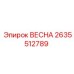 2635512789 ВЕСНА Epiroc