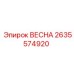 2635574920 ВЕСНА Epiroc