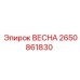 2650861830 ВЕСНА Epiroc