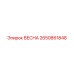 2650861848 ВЕСНА Epiroc