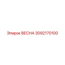 3092170100 ВЕСНА Epiroc
