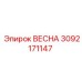3092171147 ВЕСНА Epiroc
