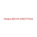 3092171324 ВЕСНА Epiroc