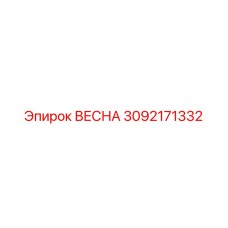 3092171332 ВЕСНА Epiroc