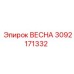 3092171332 ВЕСНА Epiroc