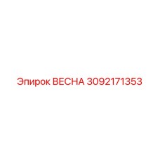 3092171353 ВЕСНА Epiroc