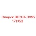 3092171353 ВЕСНА Epiroc