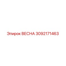 3092171463 ВЕСНА Epiroc