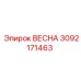 3092171463 ВЕСНА Epiroc