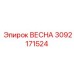 3092171524 ВЕСНА Epiroc