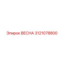 3121078800 ВЕСНА Epiroc