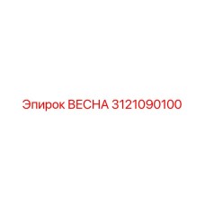 3121090100 ВЕСНА Epiroc