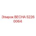 52260064 ВЕСНА Epiroc