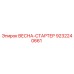 9232240661 ВЕСНА-СТАРТЕР Epiroc