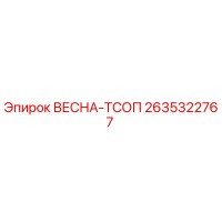 2635322767 ВЕСНА-ТСОП Epiroc