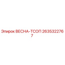 2635322767 ВЕСНА-ТСОП Epiroc