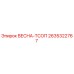 2635322767 ВЕСНА-ТСОП Epiroc