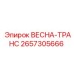 2657305666 ВЕСНА-ТРАНС Epiroc