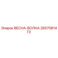 2657081473 ВЕСНА-ВОЛНА Epiroc