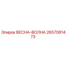 2657081473 ВЕСНА-ВОЛНА Epiroc