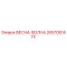 2657081473 ВЕСНА-ВОЛНА Epiroc