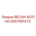 2657081473 ВЕСНА-ВОЛНА Epiroc