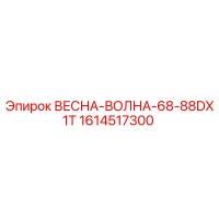 1614517300 ВЕСНА-ВОЛНА-68-88DX1T Epiroc