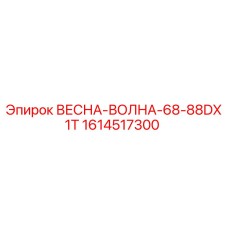 1614517300 ВЕСНА-ВОЛНА-68-88DX1T Epiroc