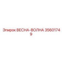 35601749 ВЕСНА-ВОЛНА Epiroc