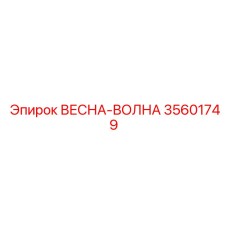 35601749 ВЕСНА-ВОЛНА Epiroc