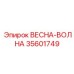 35601749 ВЕСНА-ВОЛНА Epiroc