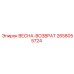 2658055724 ВЕСНА-ВОЗВРАТ Epiroc