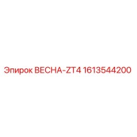 1613544200 ВЕСНА-ZT4 Epiroc