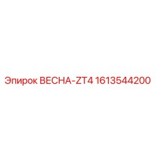 1613544200 ВЕСНА-ZT4 Epiroc