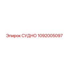 1092005097 СУДНО Epiroc