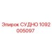 1092005097 СУДНО Epiroc