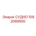 1092089500 СУДНО Epiroc