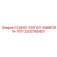 2202765401 СУДНО-120ГАЛ-ASMECRN-7011 Epiroc