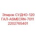 Фото сосуда Epiroc СУДНО-120ГАЛ-ASMECRN-7011, артикул 2202765401, для бурового оборудования