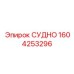 Оригинальная деталь артикул 1604253296 СУДНО производитель Epiroc