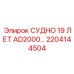 Промышленный резервуар Epiroc 2204144504 для смазочных материалов
