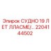 Резервуар высокого давления Epiroc 2204144502