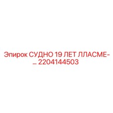 2204144503 СУДНО 19 ЛЕТ ЛЛАСМЕ Epiroc