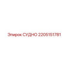Судно для масел Epiroc артикул 2205151781