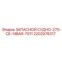 2202978317 ЗАПАСНОЙ СУДНО-270-CE-14BAR-7011 Epiroc