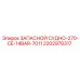 2202978317 ЗАПАСНОЙ СУДНО-270-CE-14BAR-7011 Epiroc