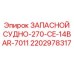 2202978317 ЗАПАСНОЙ СУДНО-270-CE-14BAR-7011 Epiroc